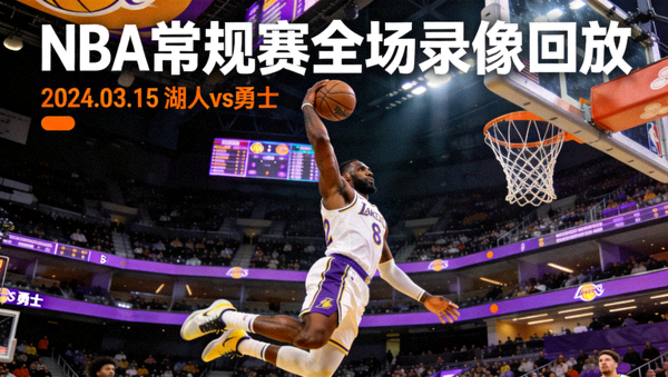 NBA常规赛全场录像回放封面，球员在比赛中完成上篮的瞬间